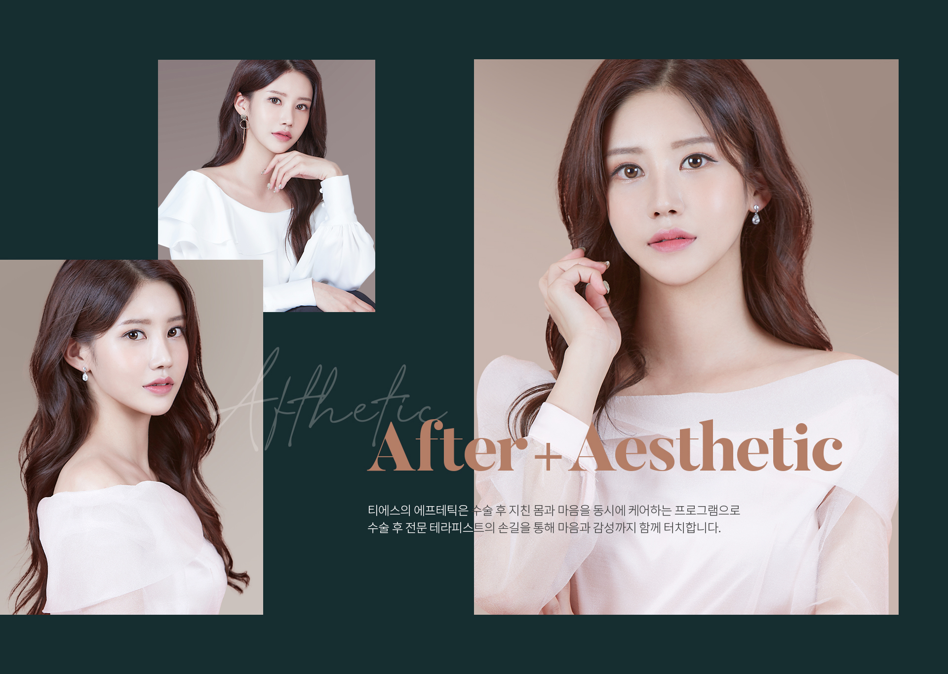 After+Aesthetic 티에스의 에프테틱은 수술 후 지친 몸과 마음을 동시에 케어하는 프로그램으로 수술 후 전문 테라피스트의 손길을 통해 마음과 감성까지 함께 터치합니다.