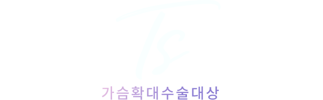 ts 가슴확대수술대상 