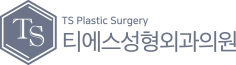 티에스성형외과의원