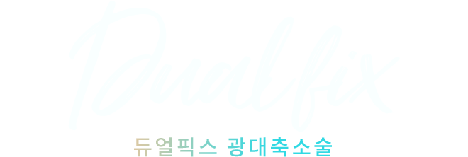 듀얼픽스 광대축소술
