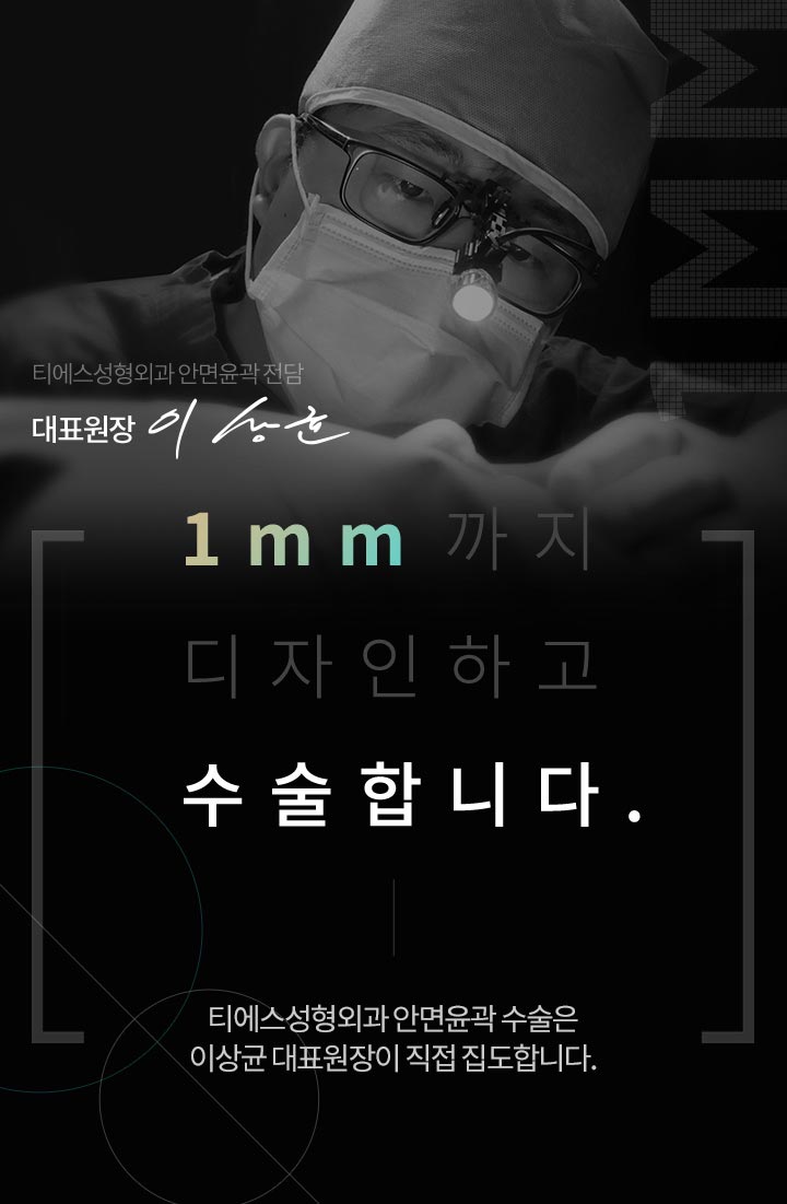 티에스성형외과 안면윤곽 전담 대표원장 이상호 , 1mm까지 디자인하고 수술합니다. 티에스성형외과 안면윤곽 수술은 이상균 대표원장이 직접 집도합니다.